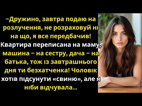 Видео: Чоловік переписав усе на рідних перед розлученням, вирішивши підкинути свиню, але дружина відчула це