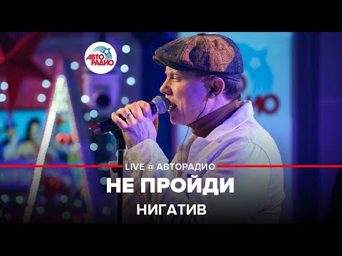 Видео: Нигатив - Не Пройди (LIVE @ Авторадио)