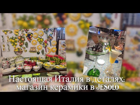 Видео: Italy. Керамика, от которой захватывает дух — Jesolo, магазин мечты
