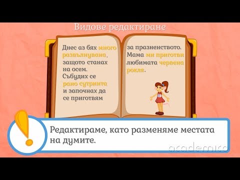Видео: Редактиране на текст - Български език 3 клас | academico