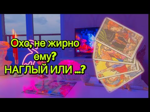Видео: ♥️Какие Чувства он Испытывает к тебе? 💔Таро🦋