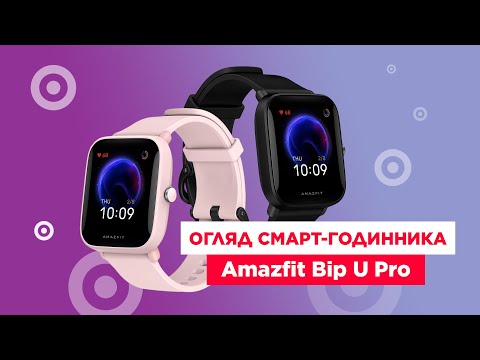 Видео: ОБЗОР СМАРТ-ЧАСОВ AMAZFIT BIP U PRO!