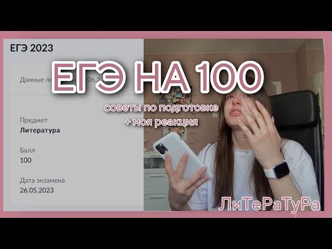 Видео: ЕГЭ ПО ЛИТЕРАТУРЕ НА 100 | подготовка, советы, моя реакция на результат