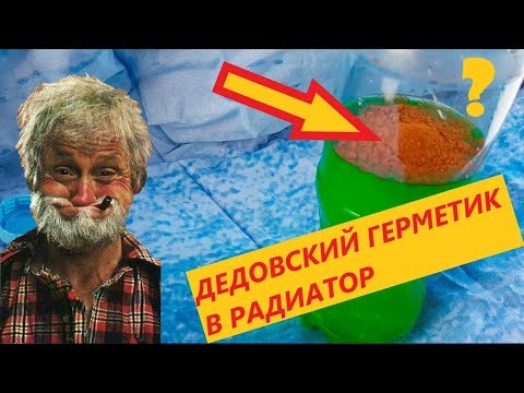 Видео: Герметик для радиатора и системы охлаждения. Дедовский способ