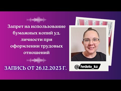 Видео: Запрет на использование копий уд. личности при оформлении трудовых отношений. Запись от 26.12.2023г.