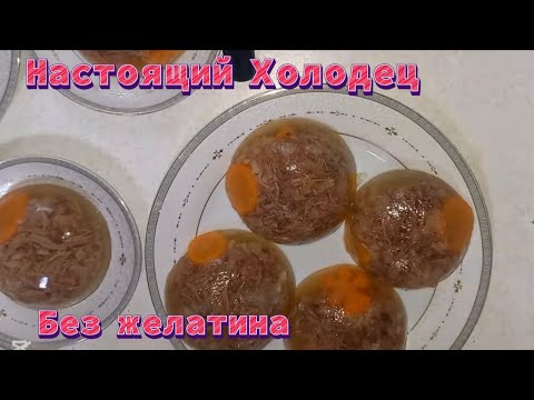Видео: НАСТОЯЩИЙ ХОЛОДЕЦ😋БЕЗ ЖЕЛАТИНА Қазақша дірілдеген холодец немесе КОЛЛАГЕНбарлық құпиясымен #холодец 
