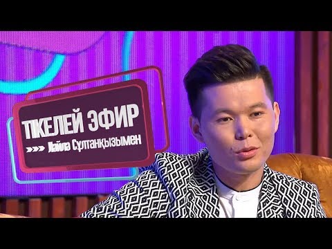Видео: «Тікелей эфир Ләйлә Сұлтанқызымен». Жыл тойлары