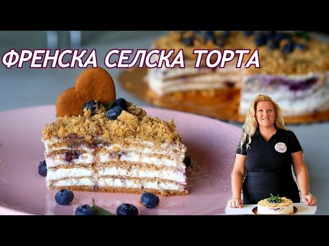 Видео: ФРЕНСКА СЕЛСКА ТОРТА