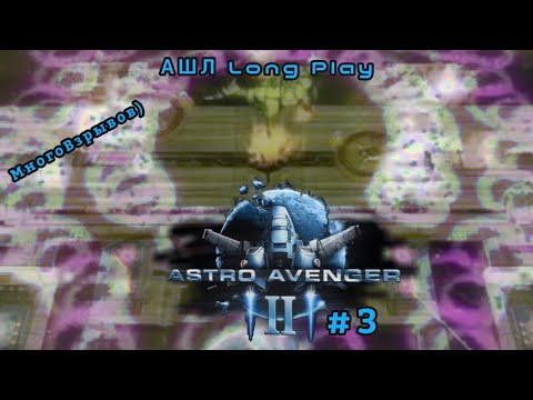 Видео: Astro Avenger 2 Прохождения #3