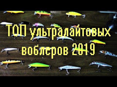 Видео: ТОП ультралайтовых воблеров\\2019\\😍😍👍