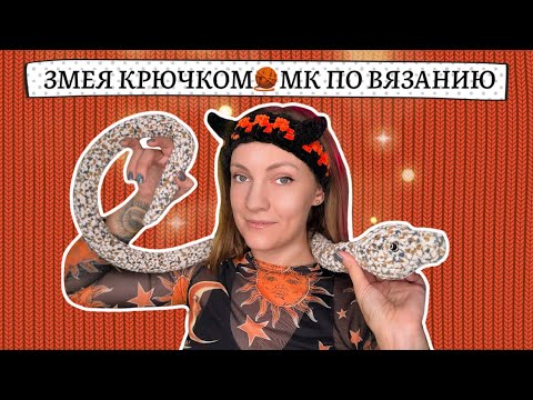 Видео: Змея амигуруми крючком🐍Символ 2025 года. МК по вязанию крючком🧶Crochet snake tutorial [SUB]🇺🇸🇹🇷