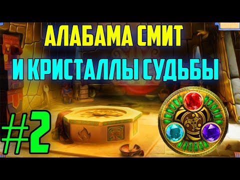Видео: №2 "ЯДОВИТЫЕ ПАУКИ И ХРАМ СОЛНЦА" - АЛАБАМА СМИТ И КРИСТАЛЛЫ СУДЬБЫ | Прохождение игры