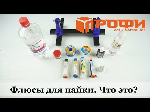 Видео: Флюсы для пайки. Что такое флюсы? Зачем? Для чего? Обзор. Профи.