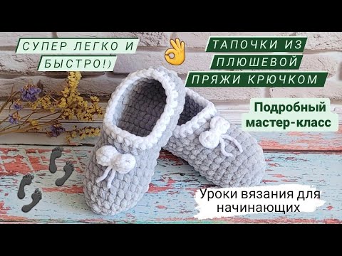 Видео: Тапули из плюшевой пряжи крючком ♡ Подробный мастер-класс ♡ Уроки вязания для начинающих 💋