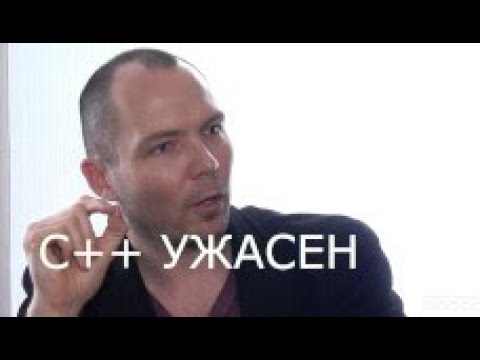 Видео: C++ ужасный язык
