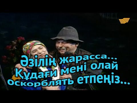 Видео: «Әзілің жарасса...». Құдағи мені олай оскорблять етпеңіз...