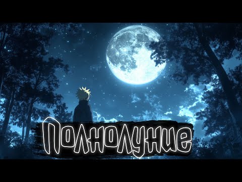 Видео: Полнолуние | Наруто Альтернативный сюжет
