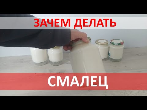 Видео: СМАЛЕЦ - ДОЛЖЕН БЫТЬ В КАЖДОМ ДОМЕ!