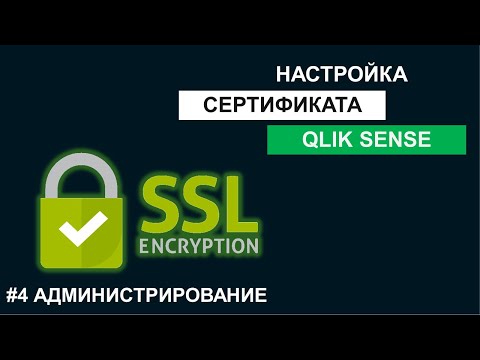 Видео: Установка SSL сертификата на сервер Qlik Sense