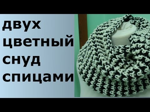 Видео: ДВУХЦВЕТНЫЙ СНУД СПИЦАМИ