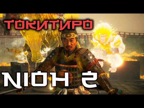 Видео: Nioh 2 CE - Токитиро