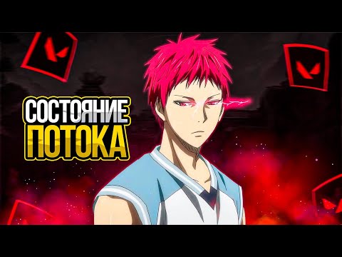 Видео: ПОТОК В ВАЛОРАНТЕ СУЩЕСТВУЕТ! КАК ВОЙТИ В СОСТОЯНИЕ ПОТОКА?