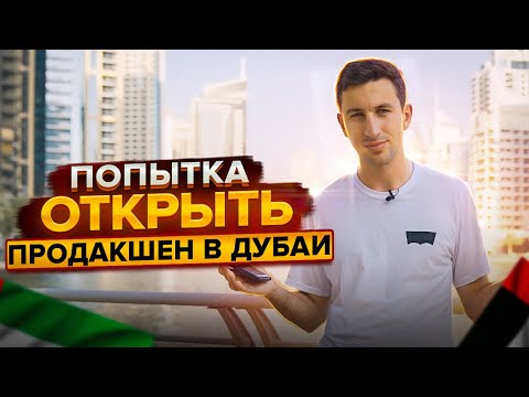 Видео: Сколько можно заработать на видео в Дубае