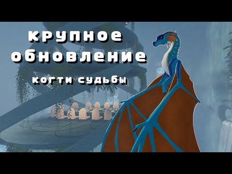 Видео: ОБНОВЛЕНИЕ в КОГТЯХ СУДЬБЫ РОБЛОКС • Драконья сага