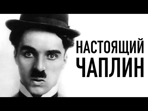 Видео: Почему Чаплин лучший актер в истории кино
