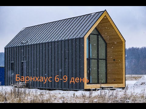 Видео: барнхаус г Сочи с Ермоловка 6 -9 день