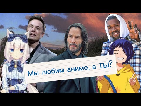Видео: Звезды, которые любят АНИМЕ!