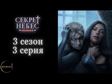 Видео: "Секрет Небес Реквием"  3 сезон 3 серия, Грег, Клуб Романтики/Romance Club