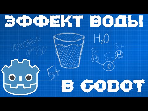 Видео: 2D вода в Godot 4