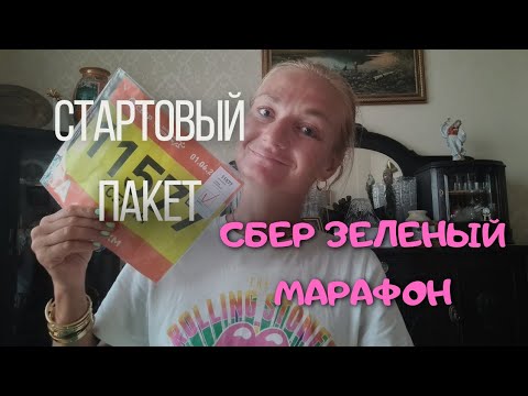 Видео: Распаковка стартового пакета Сбер Зеленый марафон