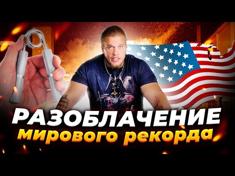 Видео: Разоблачение на самый сильный хват в Мире.