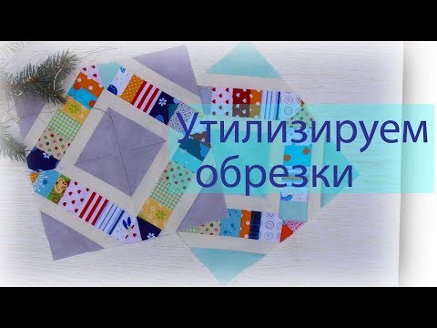 Видео: Маленькие хитрости пэчворка 47. Блок из мусорной коробки.