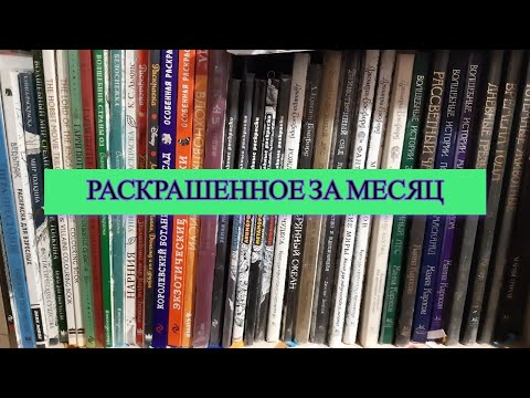 Видео: Все раскрашенные работы за Март 2024