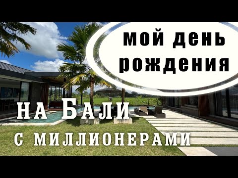 Видео: Мой День Рождения на Бали! Окружение! Уровень Нормы!