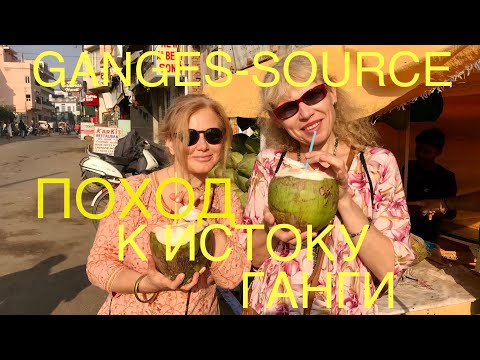 Видео: Индия, всем походам - поход к истоку священной реки Ганга