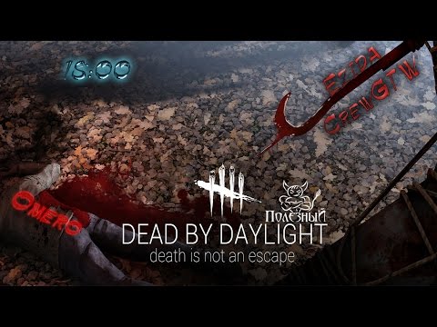 Видео: Dead by Daylight - Один за всех и каждый сам за себя ! Bes, Ezida, Omero & Crew
