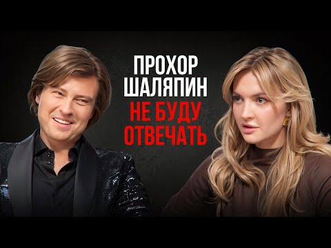 Видео: Прохор Шаляпин