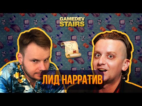 Видео: Как попасть в разработку игр: Александр Пугачев: глава нарративного отдела, Баюн