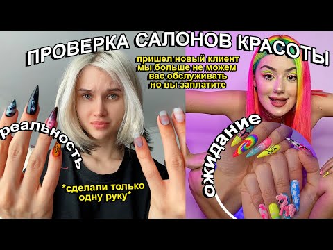 Видео: 15.000 руб ЗА НЕДОДЕЛАННЫЙ МАНИКЮР  *делаю Ногти как у Даши Граф* 💅🏻 Проверка салонов красоты