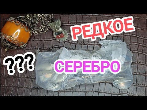 Видео: Нашёл редкое серебро внутри пакета неизвестности в поисках дорогих предметов #распаковка #находки