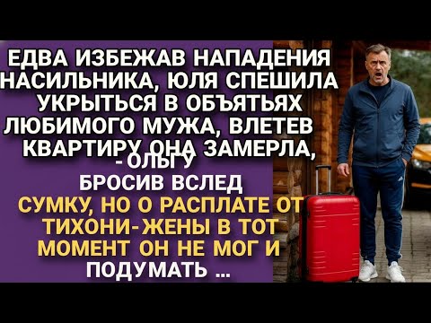 Видео: -Жена, начинаю жить! Радовался муж уходя к подруге дочери, но очень скоро...