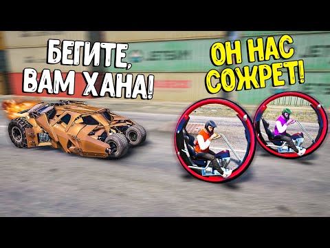 Видео: БЕГИ, ЗА НАМИ ГОНИТСЯ БЭТМОБИЛЬ! КОШКИ МЫШКИ НА МОНОКОЛЕСЕ В ГТА 5 ОНЛАЙН! ДОГОНЯЛКИ GTA 5 ONLINE!
