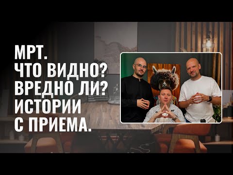 Видео: МРТ. Что видно? Вредно ли? Истории с приема. Лозинский Александр, Терещенко Николай, Жакупбаев Авель