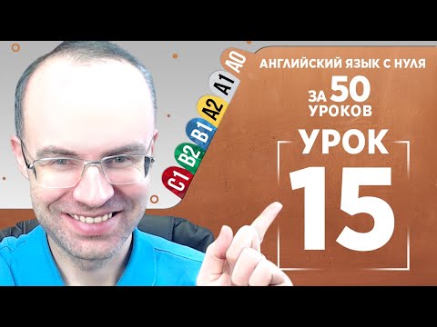 Видео: Английский язык с нуля за 50 уроков A0  Английский с нуля  Английский для начинающих  Уроки Урок 15