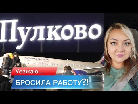 Видео: Куда поехала? Новое путешествие. Аэропорт Пулково