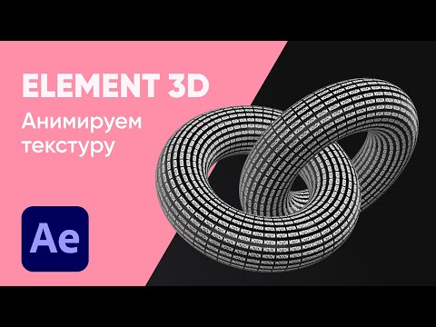 Видео: Element 3D / After Effects / Анимированная текстура